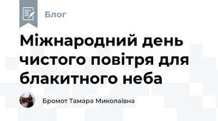 Міжнародний день чистого повітря для блакитного неба