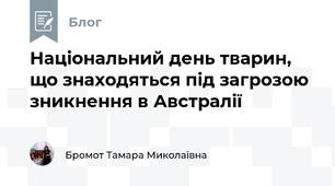 Національний день тварин, що знаходяться під загрозою зникнення в Австралії