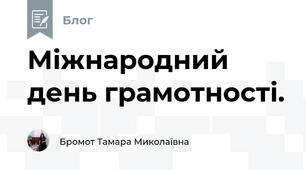 Міжнародний день грамотності.