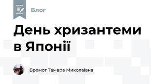 День хризантеми в Японії