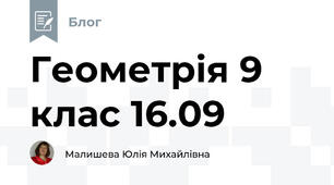 Геометрія 9 клас 16.09