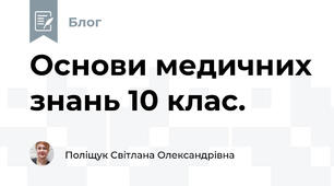 Основи медичних знань 10 клас.