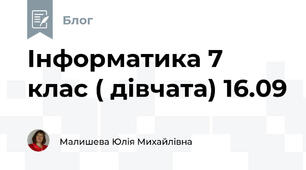 Інформатика 7 клас ( дівчата) 16.09