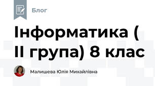 Інформатика ( ІІ група) 8 клас 