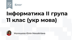 Інформатика ІІ група 11 клас (укр мова)