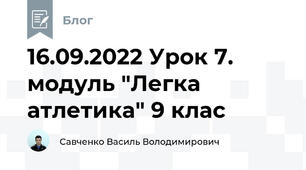 16.09.2022 Урок 7. модуль "Легка атлетика" 9 клас