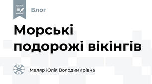 Морські подорожі вікінгів