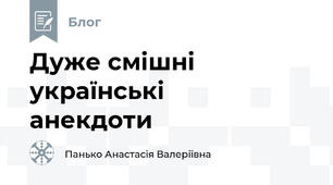 Дуже смішні українські анекдоти😁😁