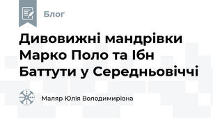 Дивовижні мандрівки Марко Поло та Ібн Баттути у Середньовіччі