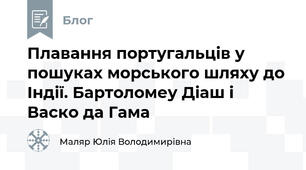 Плавання португальців у пошуках морського шляху до Індії. Бартоломеу Діаш і Васко да Гама