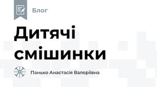  Дитячі смішинки