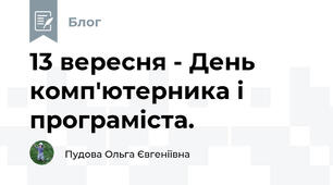 13 вересня - День комп'ютерника і програміста. 