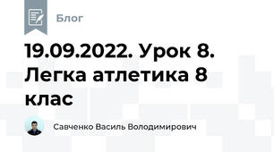 19.09.2022. Урок 8. Легка атлетика 8 клас