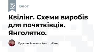 Квілінг. Схеми виробів для початківців. Янголятко. 