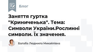 Заняття гуртка "Криниченька". Тема: Символи України.Рослинні символи. Їх значення.   