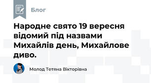 Народне свято 19 вересня відомий під назвами Михайлів день, Михайлове диво.