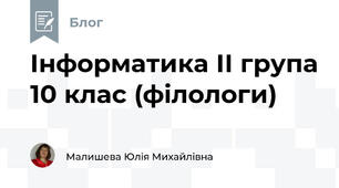 Інформатика ІІ група 10 клас (філологи)