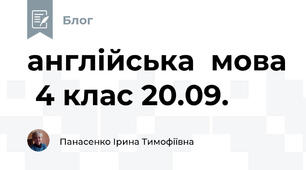 англійська  мова  4 клас 20.09.