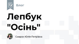 Лепбук "Осінь"