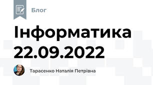 Інформатика 22.09.2022