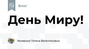 День Миру!