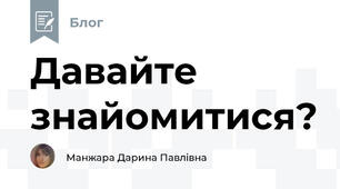 Давайте знайомитися?