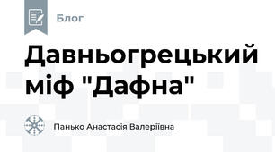 Давньогрецький міф "Дафна"