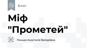Міф "Прометей"