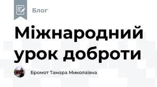 Міжнародний урок доброти