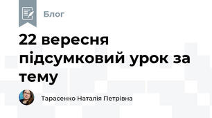 22 вересня підсумковий урок за тему