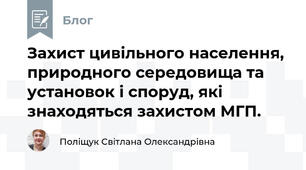 Захист цивільного населення, природного середовища та установок і споруд, які знаходяться захистом МГП.