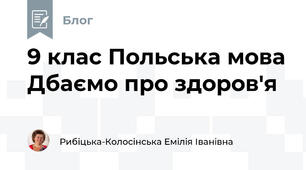 9 клас Польська мова Дбаємо про здоров'я
