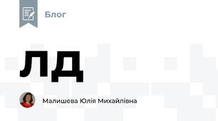 лд