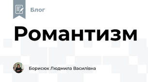 Романтизм 