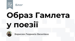Образ Гамлета у поезії