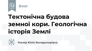 Тектонічна будова земної кори. Геологічна історія Землі