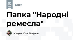 Папка "Народнi ремесла" 