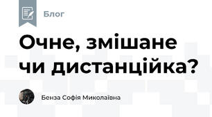 Очне, змішане чи дистанційка?