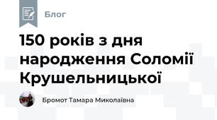 150 років з дня народження Соломії Крушельницької
