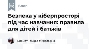 Безпека у кіберпросторі під час навчання: правила для дітей і батьків