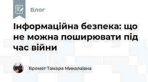 Інформаційна безпека: що не можна поширювати під час війни