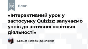 «Інтерактивний урок у застосунку Quizizz: залучаємо учнів до активної освітньої діяльності»