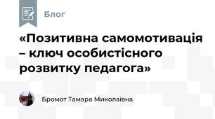 «Позитивна самомотивація – ключ особистісного розвитку педагога»