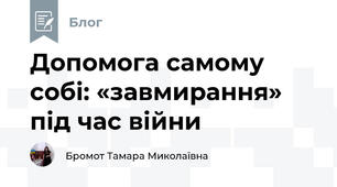 Допомога самому собі: «завмирання» під час війни