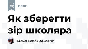 Як зберегти зір школяра