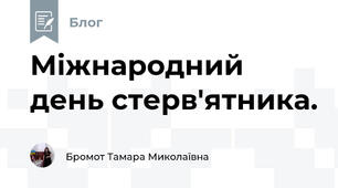 Міжнародний день стерв'ятника.