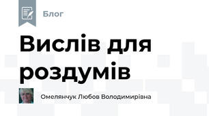 Вислів для роздумів