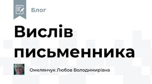 Вислів письменника
