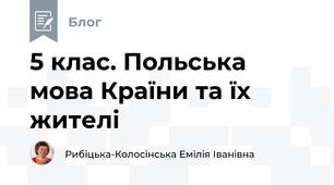 5 клас. Польська мова Країни та їх жителі