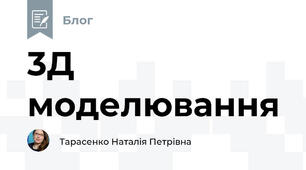 3Д моделювання